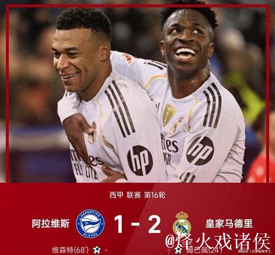 剑南春｜皇马2-1阿拉维斯，姆巴佩破门，罗德里戈建功