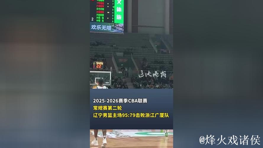 2025-2026赛季CBA联赛常规赛第二轮 辽宁男篮主场95:79击败浙江广厦队