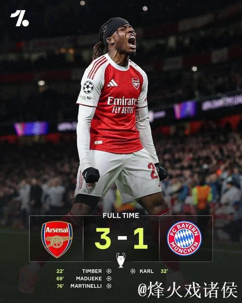 阿森纳3-1拜仁!押注替补逆转复仇,64球火力+全 阿森纳3-1拜仁!押注替补逆转复仇,64球火力+全