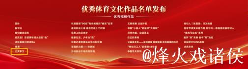 优秀体育文化作品发布活动在北京举行 优秀体育文化作品发布活动在北京举行