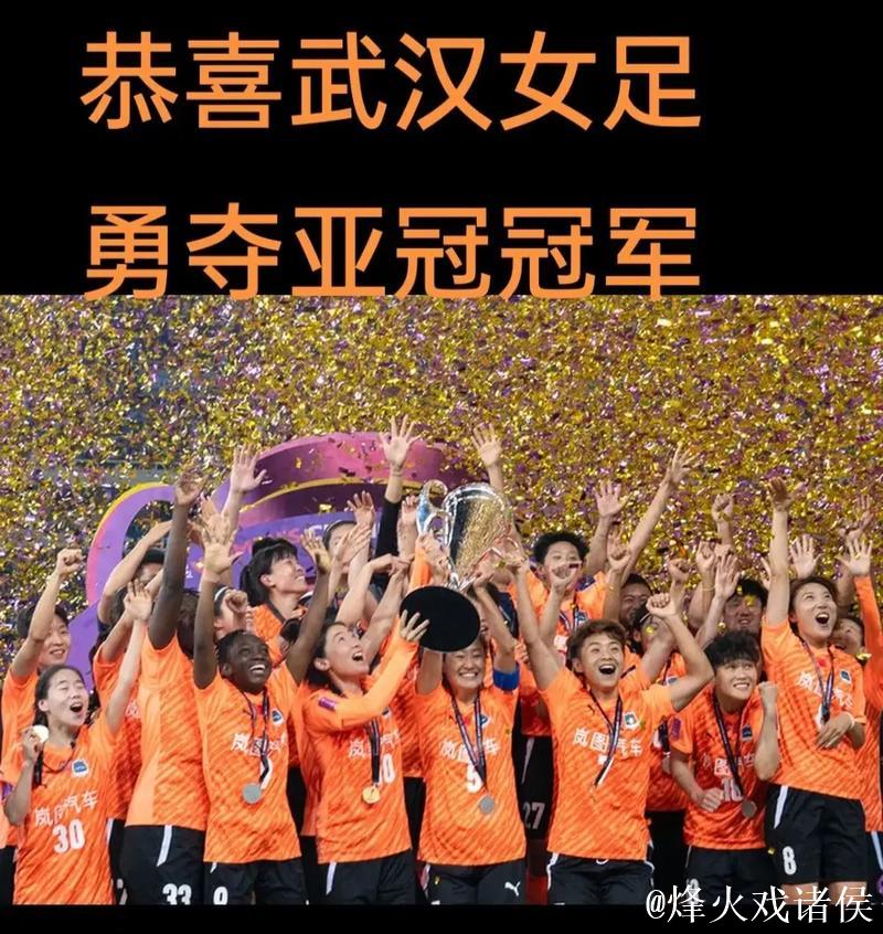 东方不亮西方亮 武汉女足问鼎亚洲的最好机会