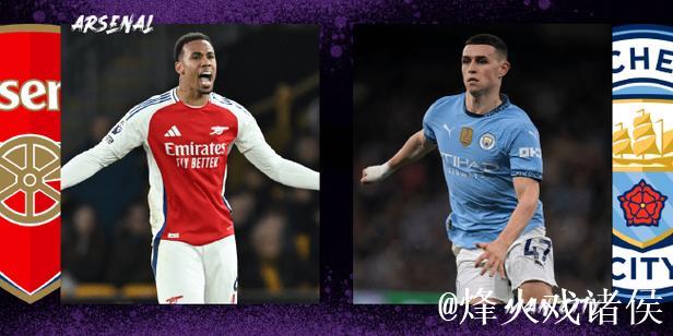 阿森纳"绝对防御"堪称无解 有望主场3连杀曼城